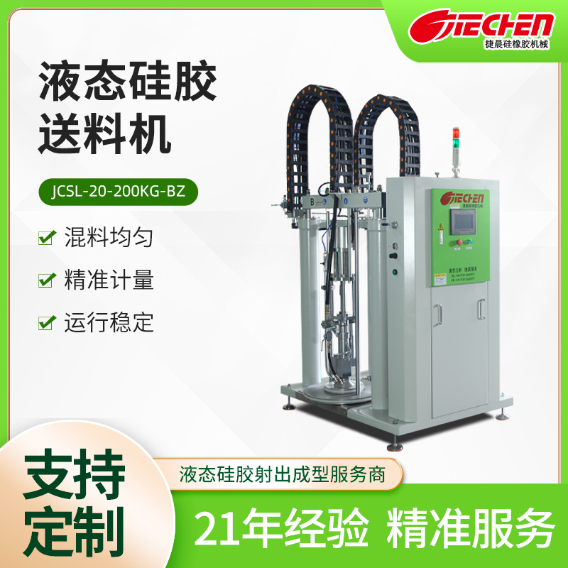 液態(tài)硅膠送料機(jī)JCSL-20-200KG-B